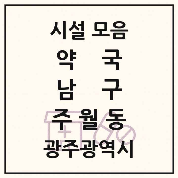 광주광역시 남구 주월동 약국 목록